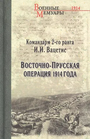 Иоаким Иоакимович Вацетис Восточно-Прусская операция 1914 года