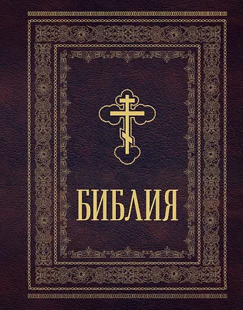 Библия православная. Большой формат, крупный шрифт