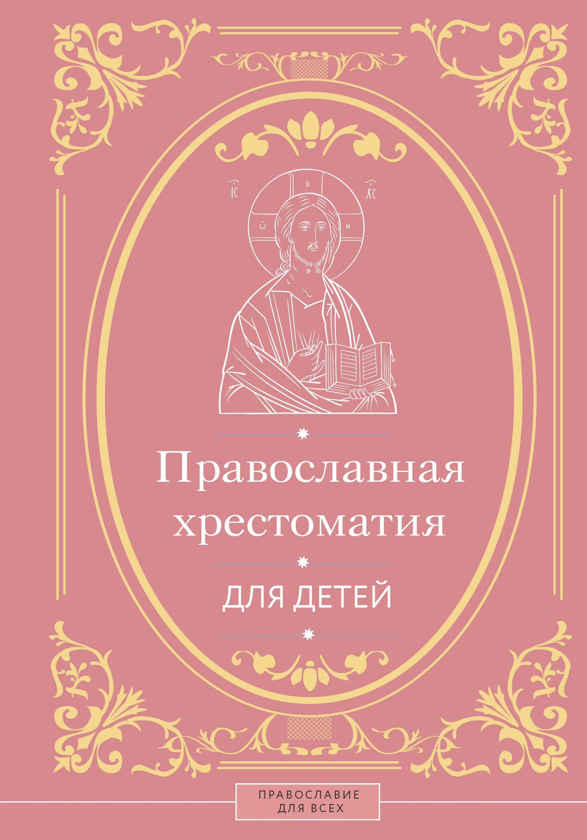 Наталья Борисовна Горбачева Православная хрестоматия для детей