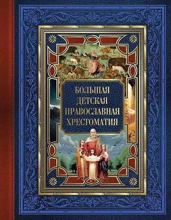 Евгений Юрьевич Захарченко Большая детская православная хрестоматия